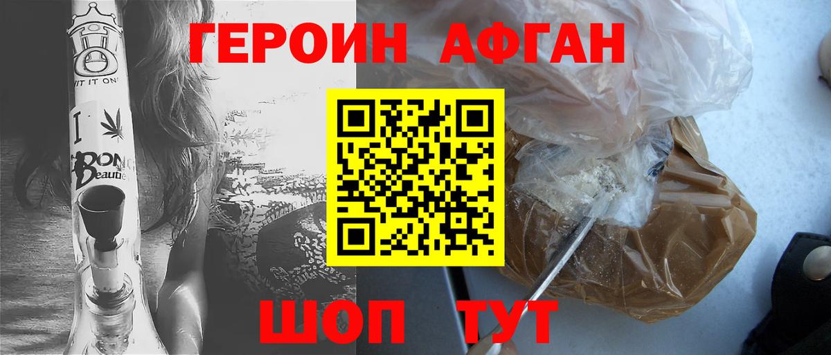 ГЕРОИН афганец Можга
